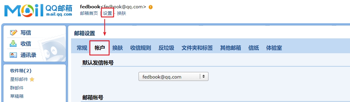 QQ 邮箱设置